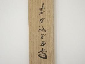 道具 ] - 道具 竹茶杓（銘：閑居）（大徳寺 藤井誡堂書付）（共箱